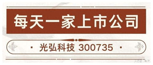 每天介绍一家上市公司,今天介绍的是光弘科技 300735